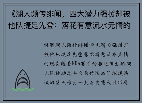 《湖人频传绯闻，四大潜力强援却被他队捷足先登：落花有意流水无情的现实》
