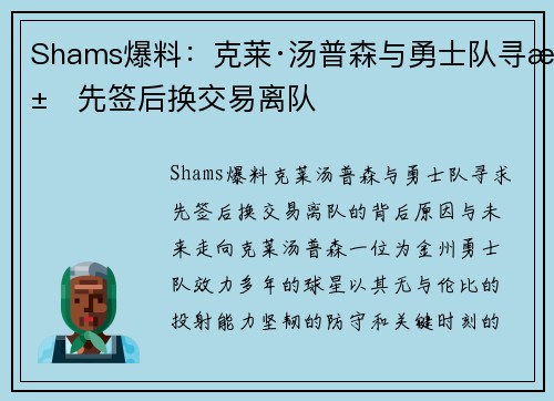 Shams爆料：克莱·汤普森与勇士队寻求先签后换交易离队