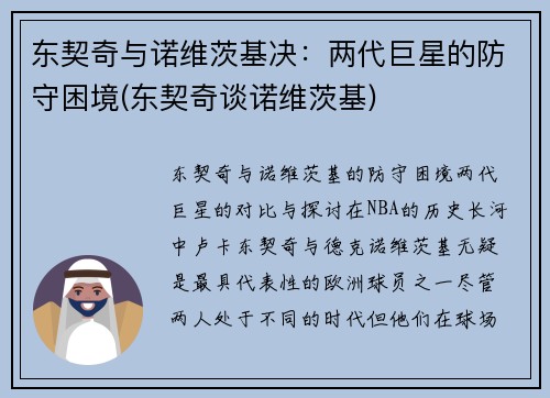 东契奇与诺维茨基决：两代巨星的防守困境(东契奇谈诺维茨基)