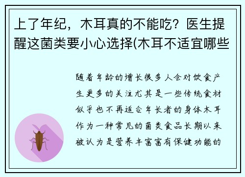 上了年纪，木耳真的不能吃？医生提醒这菌类要小心选择(木耳不适宜哪些人吃)