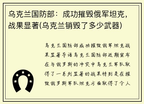 乌克兰国防部：成功摧毁俄军坦克，战果显著(乌克兰销毁了多少武器)