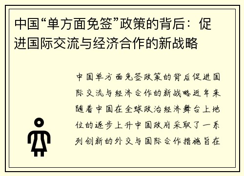 中国“单方面免签”政策的背后：促进国际交流与经济合作的新战略