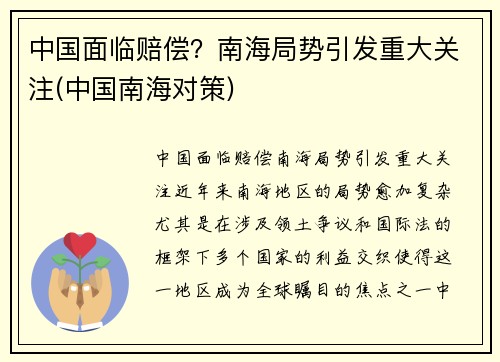 中国面临赔偿？南海局势引发重大关注(中国南海对策)