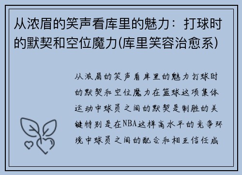 从浓眉的笑声看库里的魅力：打球时的默契和空位魔力(库里笑容治愈系)