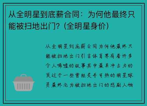 从全明星到底薪合同：为何他最终只能被扫地出门？(全明星身价)