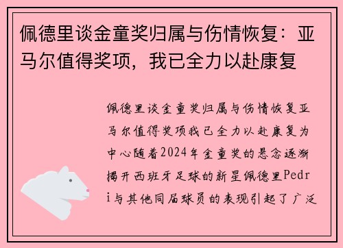 佩德里谈金童奖归属与伤情恢复：亚马尔值得奖项，我已全力以赴康复