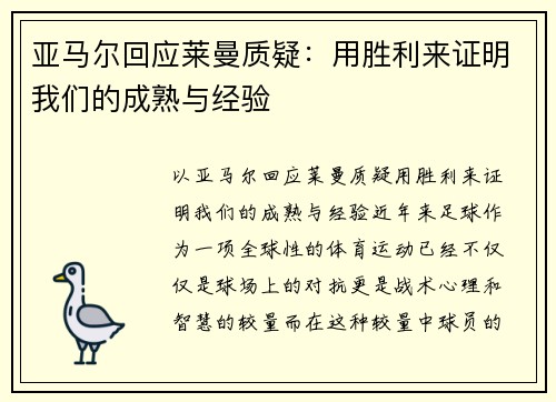 亚马尔回应莱曼质疑：用胜利来证明我们的成熟与经验