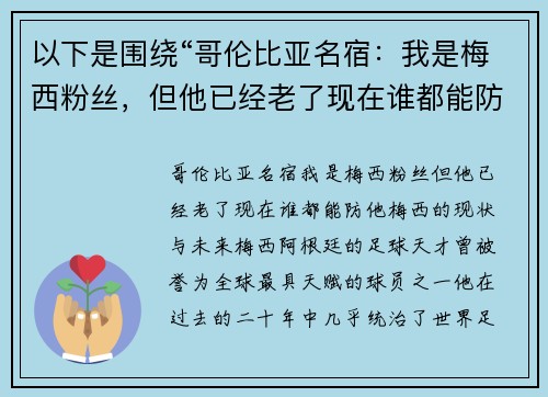以下是围绕“哥伦比亚名宿：我是梅西粉丝，但他已经老了现在谁都能防他”的两个相关原创标题：