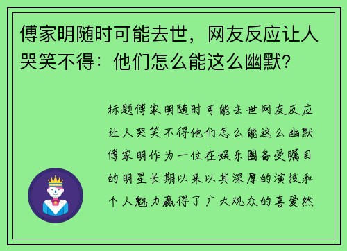 傅家明随时可能去世，网友反应让人哭笑不得：他们怎么能这么幽默？