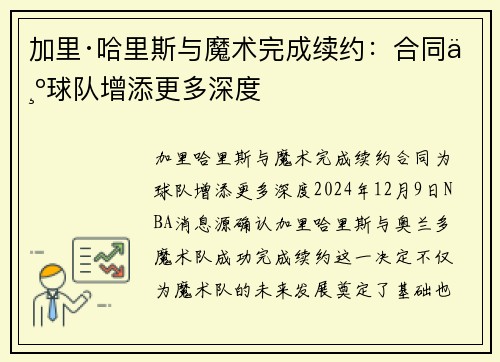 加里·哈里斯与魔术完成续约：合同为球队增添更多深度