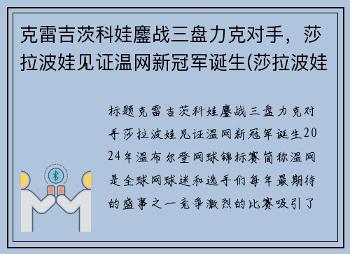 克雷吉茨科娃鏖战三盘力克对手，莎拉波娃见证温网新冠军诞生(莎拉波娃温网经典照)