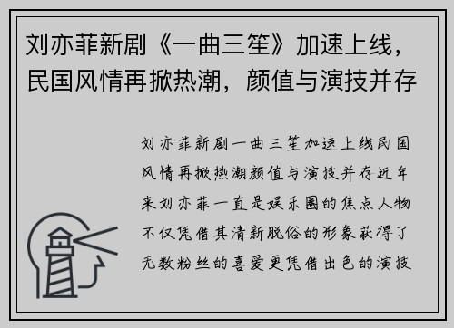 刘亦菲新剧《一曲三笙》加速上线，民国风情再掀热潮，颜值与演技并存！