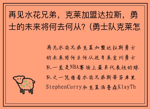 再见水花兄弟，克莱加盟达拉斯，勇士的未来将何去何从？(勇士队克莱怎么了)
