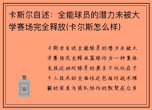 卡斯尔自述：全能球员的潜力未被大学赛场完全释放(卡尔斯怎么样)