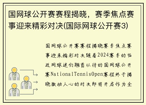 国网球公开赛赛程揭晓，赛季焦点赛事迎来精彩对决(国际网球公开赛3)