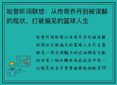 哈登听词联想：从传奇乔丹到被误解的现状，打破偏见的篮球人生