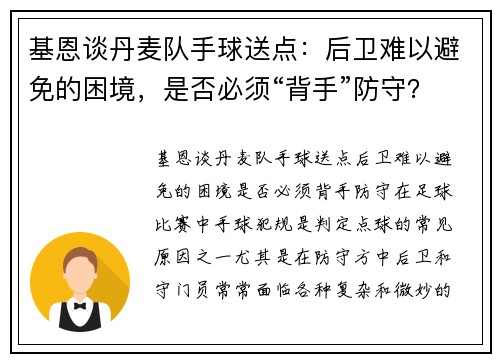 基恩谈丹麦队手球送点：后卫难以避免的困境，是否必须“背手”防守？