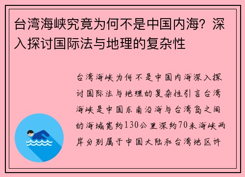 台湾海峡究竟为何不是中国内海？深入探讨国际法与地理的复杂性