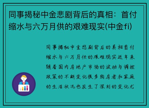 同事揭秘中金悲剧背后的真相：首付缩水与六万月供的艰难现实(中金fi)