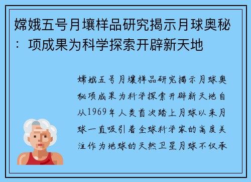 嫦娥五号月壤样品研究揭示月球奥秘：项成果为科学探索开辟新天地