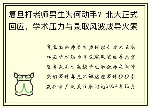 复旦打老师男生为何动手？北大正式回应，学术压力与录取风波成导火索