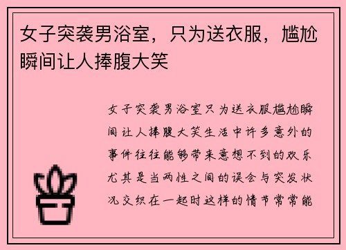 女子突袭男浴室，只为送衣服，尴尬瞬间让人捧腹大笑
