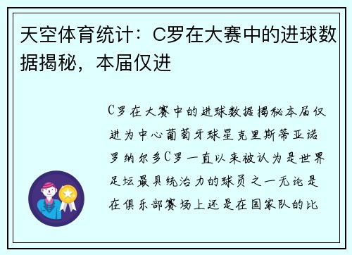 天空体育统计：C罗在大赛中的进球数据揭秘，本届仅进