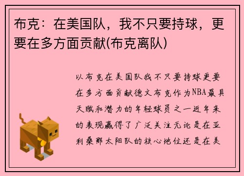 布克：在美国队，我不只要持球，更要在多方面贡献(布克离队)