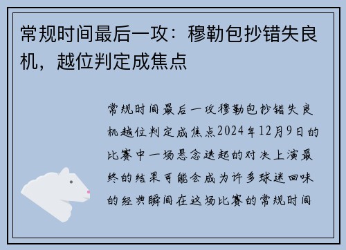 常规时间最后一攻：穆勒包抄错失良机，越位判定成焦点