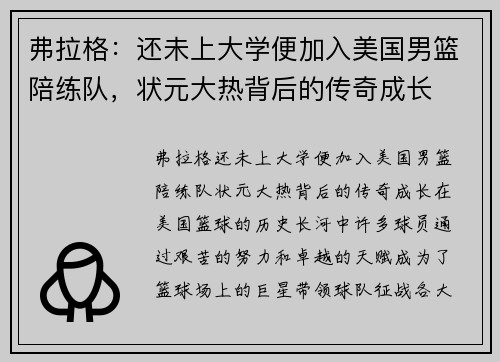 弗拉格：还未上大学便加入美国男篮陪练队，状元大热背后的传奇成长
