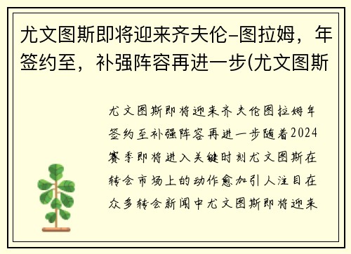 尤文图斯即将迎来齐夫伦-图拉姆，年签约至，补强阵容再进一步(尤文图斯vs拉齐奥赛果)
