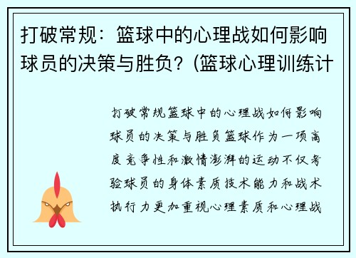 打破常规：篮球中的心理战如何影响球员的决策与胜负？(篮球心理训练计划)