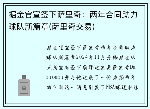 掘金官宣签下萨里奇：两年合同助力球队新篇章(萨里奇交易)