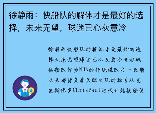 徐静雨：快船队的解体才是最好的选择，未来无望，球迷已心灰意冷