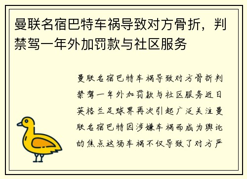 曼联名宿巴特车祸导致对方骨折，判禁驾一年外加罚款与社区服务