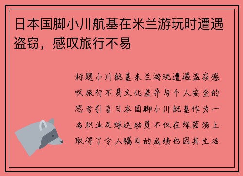 日本国脚小川航基在米兰游玩时遭遇盗窃，感叹旅行不易