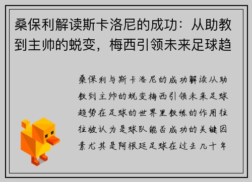 桑保利解读斯卡洛尼的成功：从助教到主帅的蜕变，梅西引领未来足球趋势