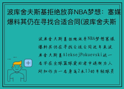 波库舍夫斯基拒绝放弃NBA梦想：塞媒爆料其仍在寻找合适合同(波库舍夫斯基姐姐)