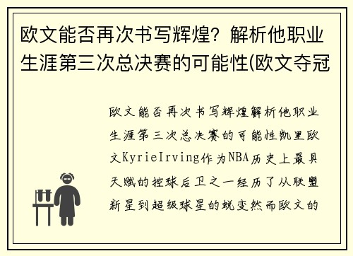 欧文能否再次书写辉煌？解析他职业生涯第三次总决赛的可能性(欧文夺冠几次)