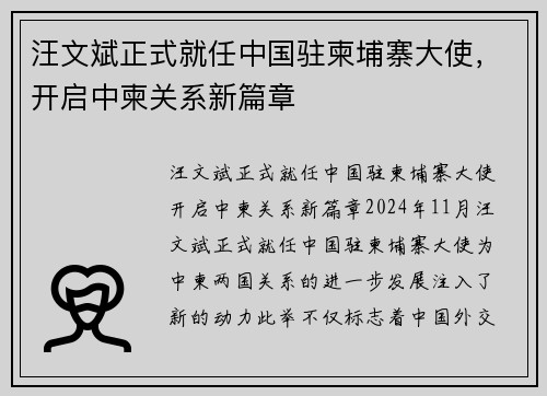 汪文斌正式就任中国驻柬埔寨大使，开启中柬关系新篇章