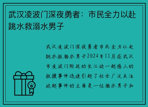武汉凌波门深夜勇者：市民全力以赴跳水救溺水男子