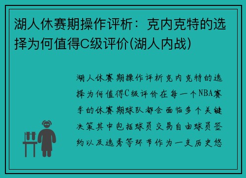 湖人休赛期操作评析：克内克特的选择为何值得C级评价(湖人内战)