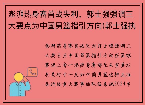澎湃热身赛首战失利，郭士强强调三大要点为中国男篮指引方向(郭士强执教中国男篮)