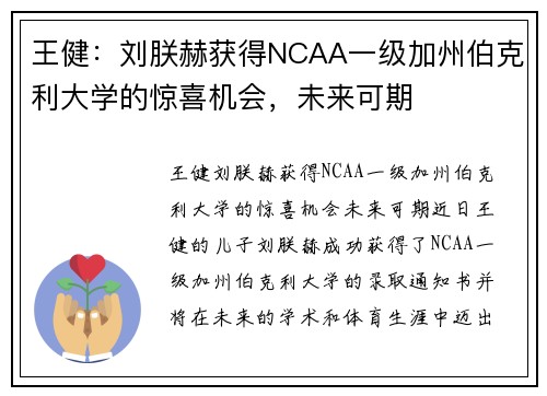王健：刘朕赫获得NCAA一级加州伯克利大学的惊喜机会，未来可期