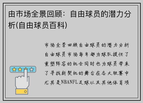 由市场全景回顾：自由球员的潜力分析(自由球员百科)