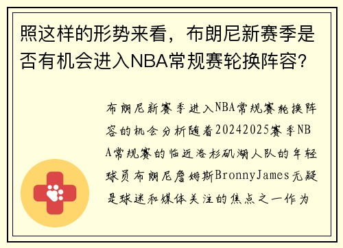 照这样的形势来看，布朗尼新赛季是否有机会进入NBA常规赛轮换阵容？