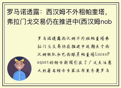 罗马诺透露：西汉姆不外租帕奎塔，弗拉门戈交易仍在推进中(西汉姆noble)