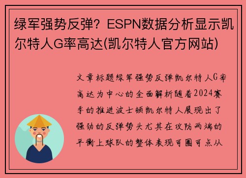 绿军强势反弹？ESPN数据分析显示凯尔特人G率高达(凯尔特人官方网站)