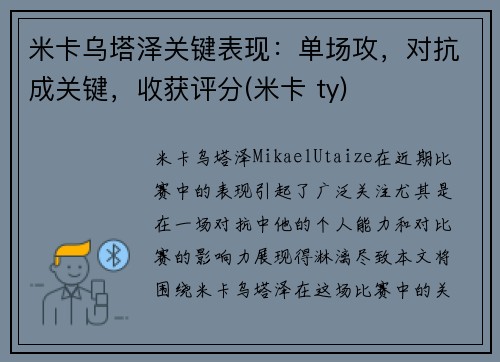 米卡乌塔泽关键表现：单场攻，对抗成关键，收获评分(米卡 ty)