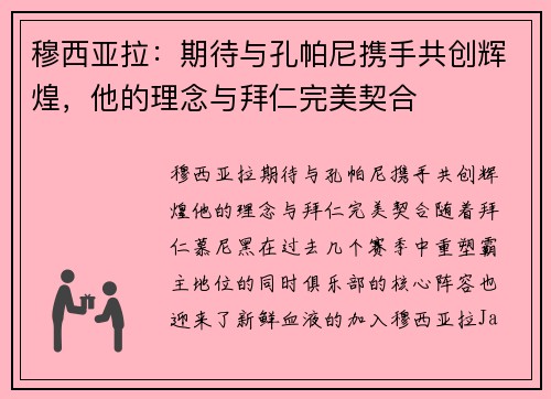穆西亚拉：期待与孔帕尼携手共创辉煌，他的理念与拜仁完美契合